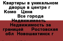 Квартиры в уникальном дворце в центре г. Комо › Цена ­ 84 972 000 - Все города Недвижимость » Недвижимость за границей   . Ростовская обл.,Новошахтинск г.
